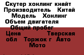 Скутер хонлинг кнайт › Производитель ­ Китай › Модель ­ Хонлинг › Объем двигателя ­ 150 › Общий пробег ­ 600 › Цена ­ 45 000 - Тверская обл., Торжок г. Авто » Мото   